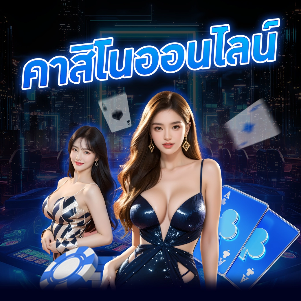 คาสิโนออนไลน์ - arom168