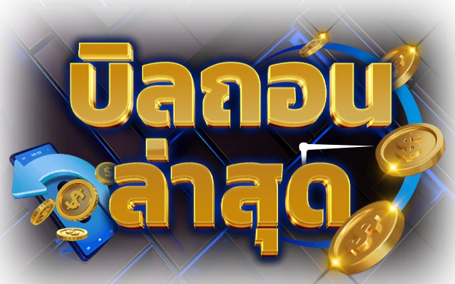 บิลถอนล่าสุด